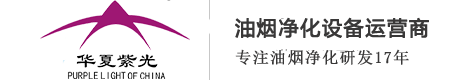 北京油煙凈化器_油煙凈化器廠家_廚房油煙凈化設(shè)備_北京華夏紫光環(huán)保科技有限責(zé)任公司