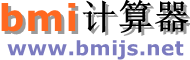 BMI計算器 - 在線計算身體質(zhì)量指數(shù)