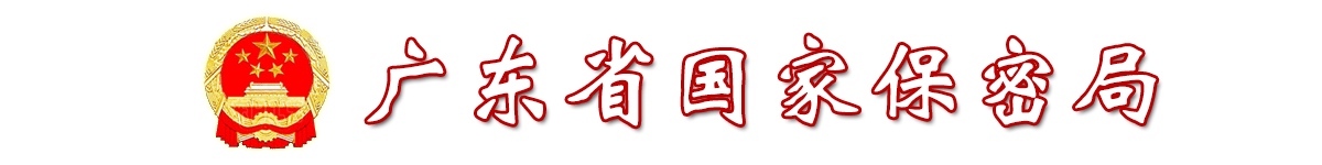 廣東省國家保密局