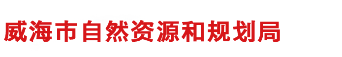 威海市自然資源和規劃局