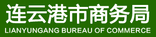 連云港市商務局