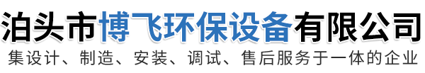 泊頭市博飛環(huán)保設(shè)備有限公司-布袋除塵器，催化燃燒設(shè)備，螺旋輸送機，通風(fēng)碟閥