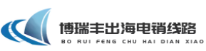 博瑞豐出海電銷線路-WhatsApp Business-跨境AI語音-境外隱私號碼