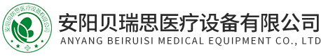安陽貝瑞思醫療設備有限公司