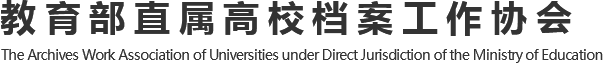 教育部直屬高校檔案工作協(xié)會(huì)