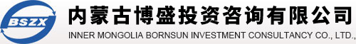 【內(nèi)蒙古博盛投資咨詢有限公司】內(nèi)蒙古投資咨詢|內(nèi)蒙古可研規(guī)劃|內(nèi)蒙古管理咨詢|內(nèi)蒙古代理咨詢|內(nèi)蒙古資金申請(qǐng)報(bào)告|內(nèi)蒙古項(xiàng)目申請(qǐng)報(bào)告|內(nèi)蒙古項(xiàng)目評(píng)估|內(nèi)蒙古節(jié)能