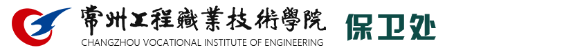 常州工程職業(yè)技術(shù)學(xué)院--保衛(wèi)處