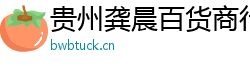 貴州龔晨百貨商行（個(gè)人獨(dú)資