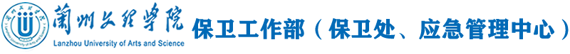 保衛工作部（保衛處、應急管理中心）