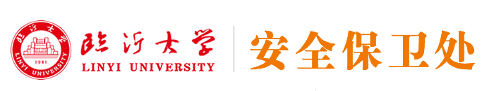 安全保衛(wèi)處