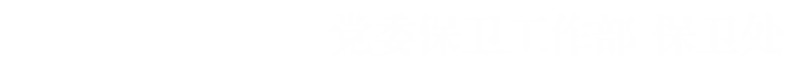 西北大學(xué) 黨委保衛(wèi)工作部  保衛(wèi)處