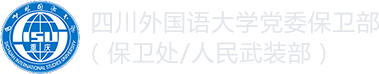四川外國語大學(xué)保衛(wèi)處