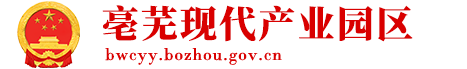亳蕪現(xiàn)代產(chǎn)業(yè)園區(qū)
