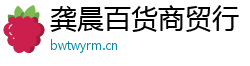 龔晨百貨商貿(mào)行