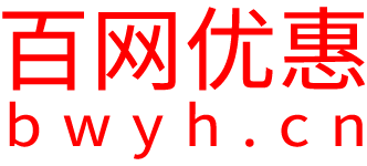百網優惠(BWYH.CN)-提供一站式購物決策信息，實現輕松購物！