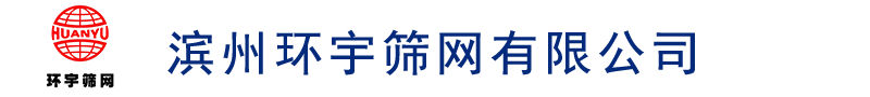 濱州環(huán)宇篩網(wǎng)有限公司|錳鋼篩網(wǎng)專供|錳鋼鋼絲批發(fā)|錳鋼鋼絲|錳鋼篩網(wǎng)|山東錳鋼篩網(wǎng)|山東錳鋼鋼絲|濱州錳鋼鋼絲|濱州錳鋼篩網(wǎng)-濱州環(huán)宇篩網(wǎng)有限公司|電話：18865018878|錳鋼篩網(wǎng)專供|錳鋼鋼絲批發(fā)|錳鋼鋼絲|錳鋼篩網(wǎng)|山東錳鋼篩網(wǎng)|山東錳鋼鋼絲|濱州錳鋼鋼絲|濱州錳鋼篩網(wǎng)