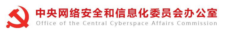 中央網絡安全和信息化委員會辦公室