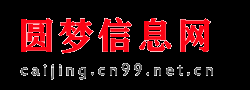 圓夢財經(jīng)
