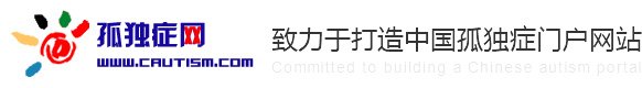 孤獨癥_自閉癥_兒童自閉癥表現_癥狀_康復治療-孤獨癥網