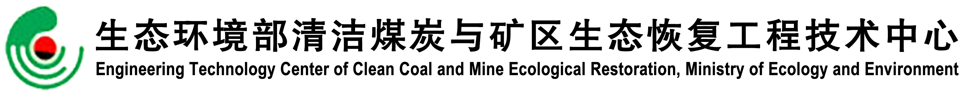 生態環境部清潔煤炭與礦區生態恢復工程技術中心