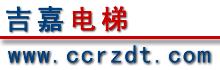 長春電梯公司,吉林省老樓電梯加裝,電梯安裝公司-吉林長春吉嘉電梯工程公司