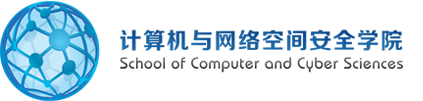 計算機與網(wǎng)絡(luò)空間安全學(xué)院