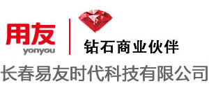 長春軟件開發(fā)、長春軟件公司、長春用友軟件 -長春易友時(shí)代科技有限公司