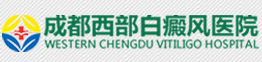 成都白癜風治療_成都治療白癜風醫院_成都西部白癜風醫院_四川治療白癜風要花多少錢