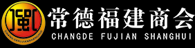 常德市福建商會_常德商會組織|湖南福建商會