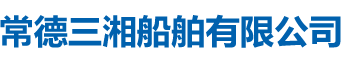 常德三湘船舶有限公司_常德船舶修理|船舶制造|鋼構制作