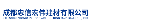成都忠信宏偉建材有限公司|泡沫混泥土、陶?；炷嗤痢⑤p質(zhì)混泥土、輕集料混泥土、水泥抹灰甩漿膠粉、 鏟漿膠粉、拉毛膠粉