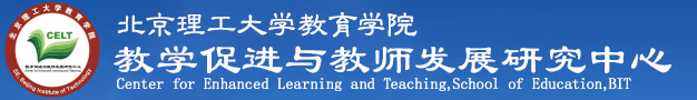 北京理工大學教師教學發展中心