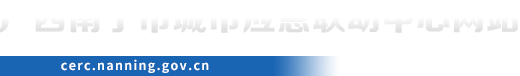 首頁_南寧市應急聯動中心