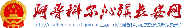 阿魯科爾沁旗長安網(wǎng)