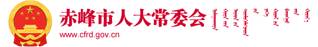 赤峰人大