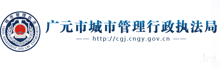 廣元市城市管理行政執(zhí)法局