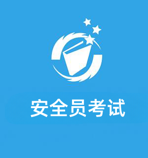 安全員報名入口、考試報名時間、報考條件，學習資源網