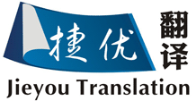 常熟翻譯公司,常熟外語翻譯(捷優翻譯),提供英、日、韓、意、德、法、西、俄、阿語等翻譯