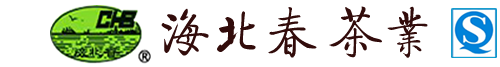 青島茶葉批發_海青茶廠_國家“北方萬畝茶園基地”知名企業-青島海青海北春茶業有限公司