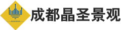 成都晶圣景觀工程有限公司-成都晶圣景觀工程有限公司