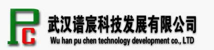 武漢譜宸科技發展有限公司