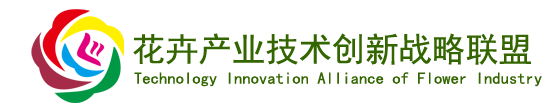 花卉產(chǎn)業(yè)技術(shù)創(chuàng)新戰(zhàn)略聯(lián)盟