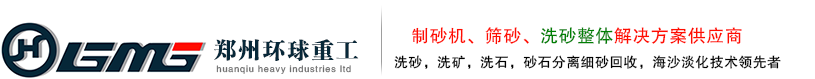 洗砂機_洗石機_螺旋洗砂機_雙螺旋洗砂機_滾筒洗石機_水洗砂設備_洗礦機-鄭州環球重工機械有限公司