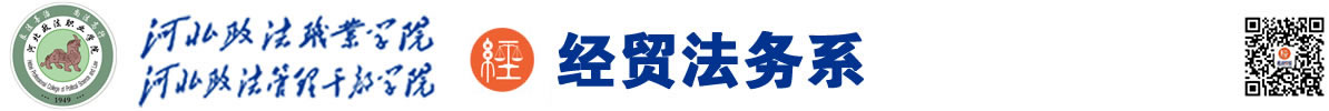 經貿法務系