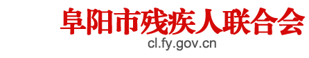 阜陽市殘疾人聯合會