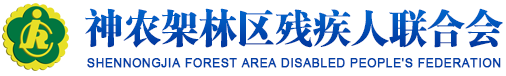 神農架林區殘疾人聯合會