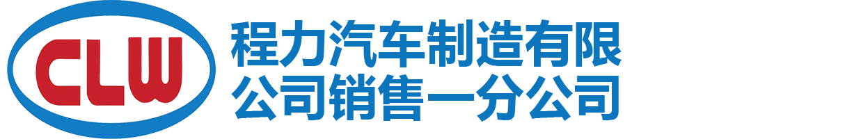 灑水車系列|洗掃車|垃圾車系列|程力汽車制造有限公司銷售一分公司