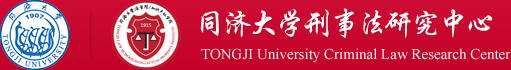 法學(xué)院刑事法研究中心