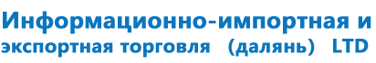 Информационно-импортная и экспортная торговля （далянь） LTD