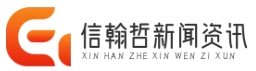 信翰哲新聞資訊